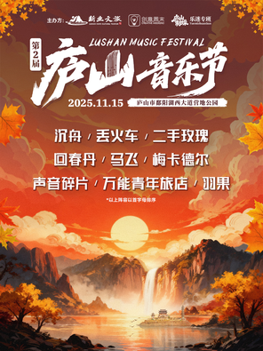 第二届庐山音乐节