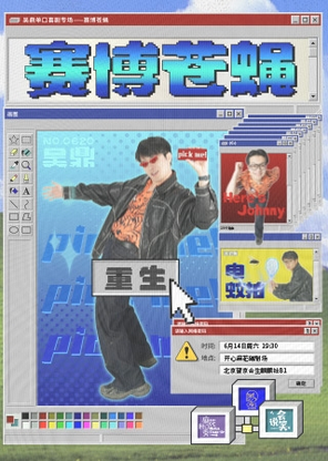 【北京】吴鼎单口喜剧专场《赛博苍蝇》北京收官场｜麻花脱口秀｜猫头鹰喜剧