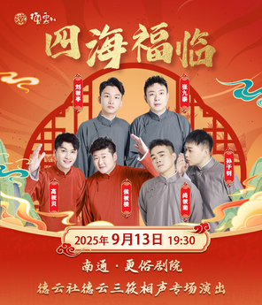 [南通]“四海福临”2025 德云社德云三筱相声专场演出 南通