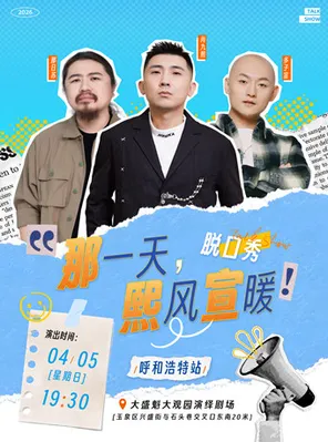 【呼和浩特】尚九熙·多子宣·那日苏｜《那一天，熙风宣暖》｜脱口秀巡演-呼和浩特站