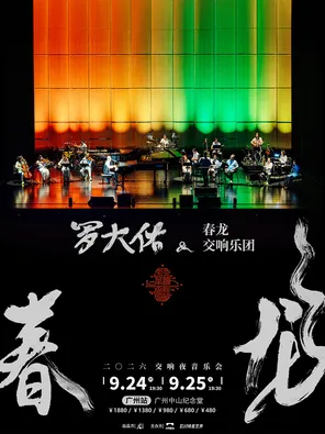 2026 Luo Dayou Spring Dragon Symphony Night Concert-Guangzhou Station