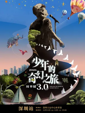 周华健2026&ldquo;少年的奇幻之旅3.0&rdquo;巡回演唱会-深圳站