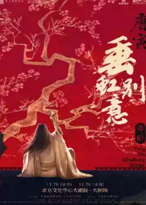 北仑有戏 | 中国歌剧舞剧院 舞剧《垂虹别意&middot;唐寅》