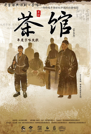 [天津]老舍经典话剧《茶馆》专属版 天津