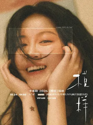 [西安]李嘉格2026「模样」巡演-西安站