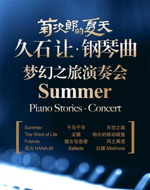 菊次郎的夏天&mdash;&mdash;久石让钢琴曲梦幻之旅演奏会