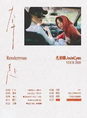 孔雀眼2026「奔赴/Rendezvous」巡演 北京站