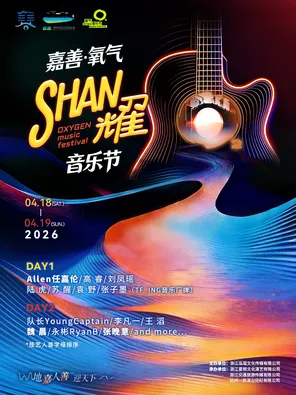 【嘉兴】「任嘉伦/魏晨/苏醒/张晚意」嘉善·氧气SHAN耀音乐节
