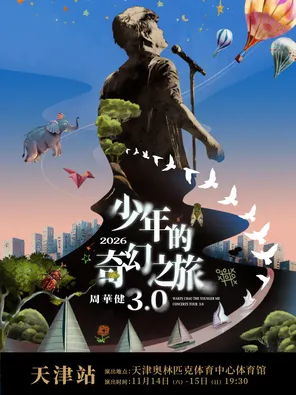 周华健2026&ldquo;少年的奇幻之旅3.0&rdquo;巡回演唱会-天津站