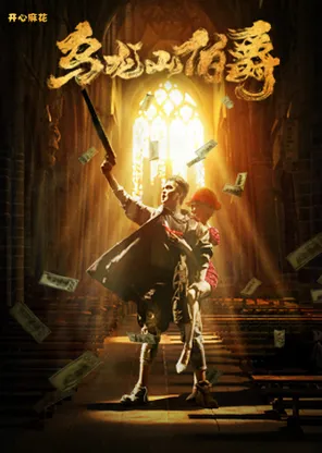 Mahua funage ace hilarious stage play "Earl of Wulong Mountain"