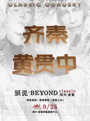 「齐秦/黄贯中」狼说&middot;BEYOND classic时光演唱会 诸暨站