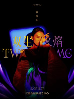 [成都]戴佩妮「双生火焰」成都演唱会