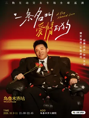 《一条名叫爱情的狗》互动专场-乌鲁木齐站(二狗个人专场)|约会推荐|破圈社交