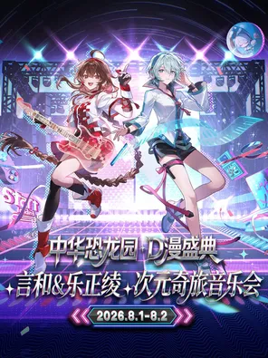 言和&乐正绫次元奇旅音乐会 &middot; 中华恐龙园D漫盛典