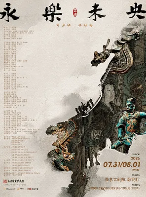 舞剧《永乐未央》沈阳