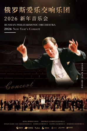 【西安】俄罗斯爱乐交响乐团《2026新年音乐会》