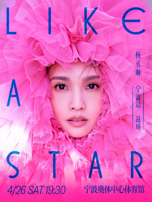 【宁波】杨丞琳“LIKE A STAR”世界巡回演唱会-宁波站