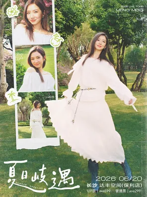 [长沙]孟美岐2026「夏日岐遇」音乐会-长沙站