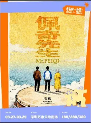【深圳】喜人奇妙夜王广领衔主演喜剧《佩奇先生》深圳