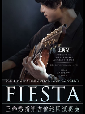 [Fiesta」2025王晔慜指弹吉他巡回演奏会 上海