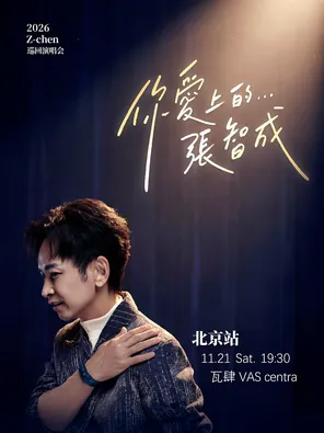 2026张智成&ldquo;你爱上的___张智成&rdquo;演唱会-北京站