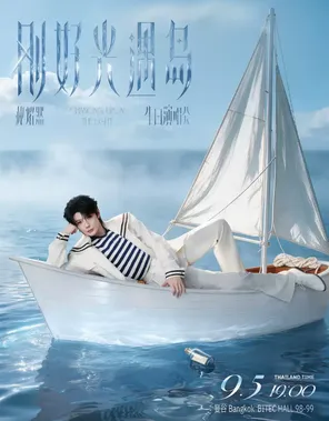 郝熠然（云旗）｜刚好，光遇岛 in 曼谷
