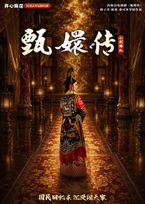【深圳首演】开心麻花沉浸式宫廷舞台剧《甄嬛传》-深圳站