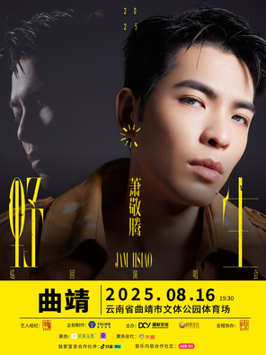 萧敬腾 野生巡回演唱会 曲靖站