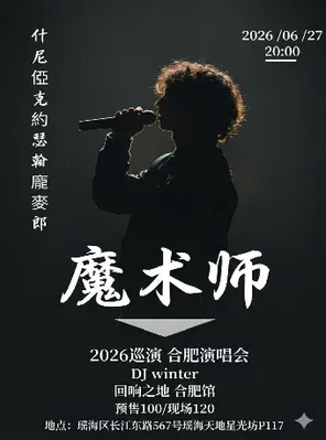 龐麥郎2026《魔術師》巡演合肥站