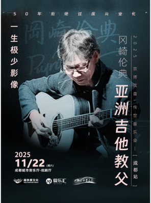 【成都】亚洲吉他教父冈崎伦典2025宗师弦音 传世音乐会 成都站