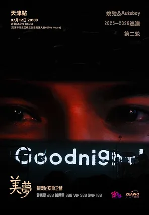[天津]姚弛 「美梦」第二轮巡演-天津站