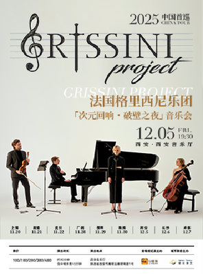 法国Grissini Project 格里西尼乐团「次元回响・破壁之夜」2025 中国首巡音乐会 西安