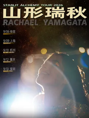 [杭州]山形瑞秋The Starlit Alchemy Tour 2026-杭州站