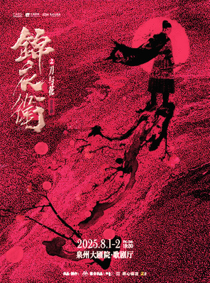 “新·国风” 音乐剧《锦衣卫之刀与花》泉州