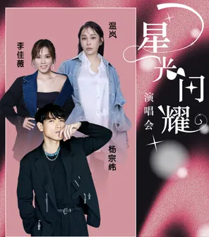 「杨宗纬/ 温岚/ 李佳薇 」《星光闪耀》Shining Stars Concert 2026 - 新加坡站