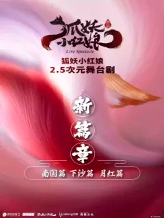 【西安】正版国漫·首部2.5次元舞台剧《狐妖小红娘贰》西安