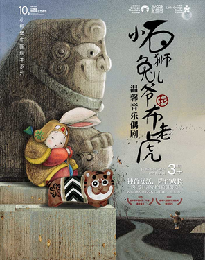 【第十届小橙堡国际亲子艺术节】温馨音乐偶剧《小石狮兔儿爷和布老虎》-福田站