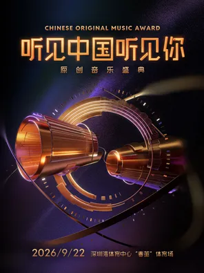「周深/雷佳/胡海泉」&ldquo;听见中国听见你&rdquo;原创音乐盛典