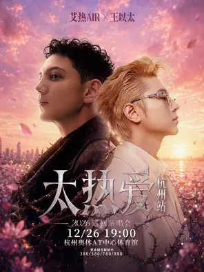 艾热/王以太「太热爱」2026巡回演唱会-杭州站
