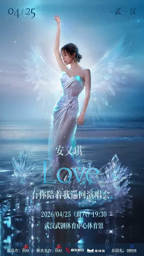 【武汉】安又琪「Love•有你陪着我」巡回演唱会 武汉