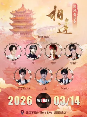 【武汉】『相逢』武汉国风音乐会