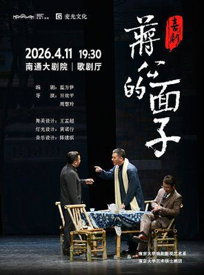 【南通】喜剧《蒋公的面子》南通