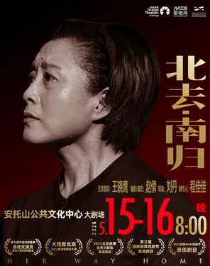 话剧《北去&middot;南归》