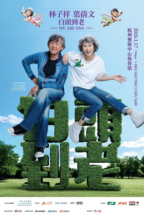 【杭州】林子祥 & 叶蒨文「 白头到老 」 演唱会-杭州站 Sally & Lam We are One  2026