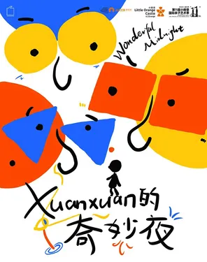 【第十一届小橙堡国际亲子艺术季】原创物件偶剧《Xuanxuan的奇妙夜》-南山站