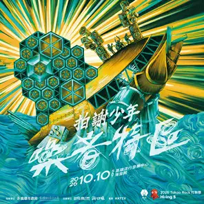 2026 Takao Rock 打狗祭：Hi-ing 5 &mdash; 拍谢少年「噪音特区」高流演唱会