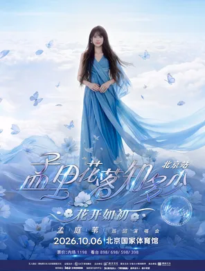 孟庭苇《孟里花落知多少&middot;花开如初》演唱会-北京站&middot;收官站