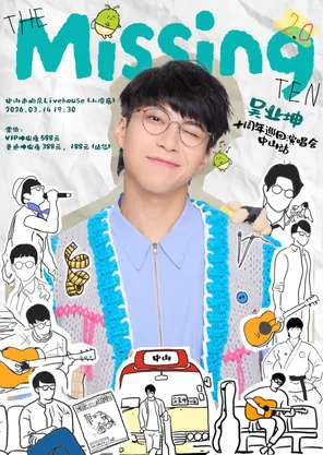 【中山】吴业坤十周年演唱会中山站