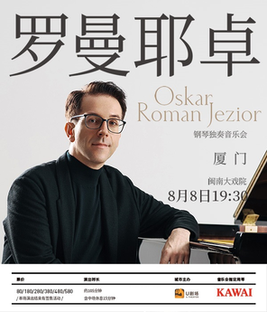 奥斯卡·罗曼耶卓钢琴独奏音乐会 厦门