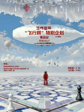 【青岛】飞行冠军「飞行棋」特别专场-青岛站